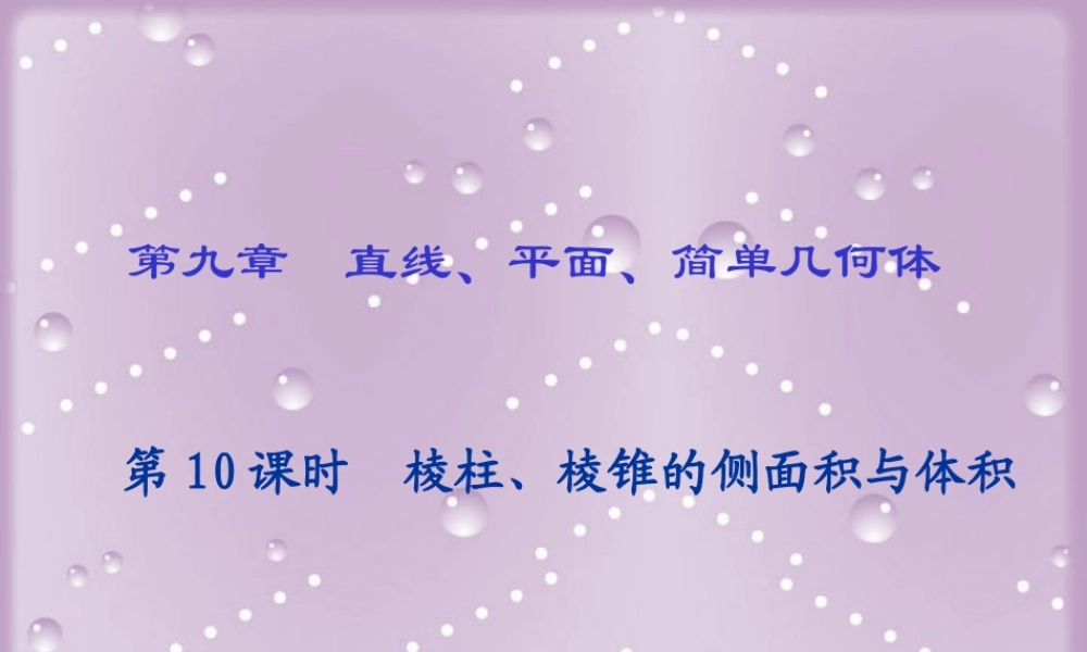 中学高三数空间直线 平面 简单几何体第九章总复习课件[整理11套]新课标 人教版
