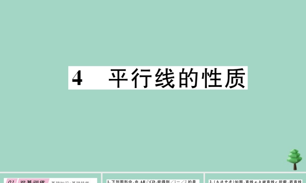 八年级数学上册 第七章(平行线的证明)7.4 平行线的性质作业课件 (新版)北师大版 课件