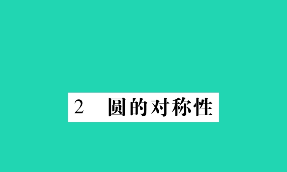 九年级数学下册 第三章(圆)2 圆的对称性习题课件 (新版)北师大版 课件