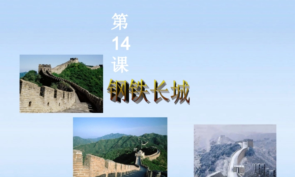八年级历史下册 第 14 课 钢铁长城课件 人教新课标版 课件