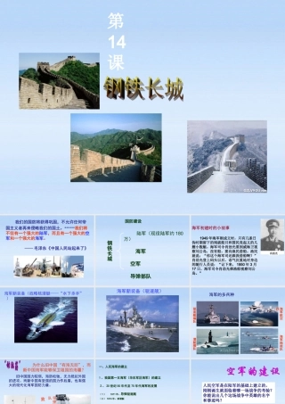 八年级历史下册 第 14 课 钢铁长城课件 人教新课标版 课件