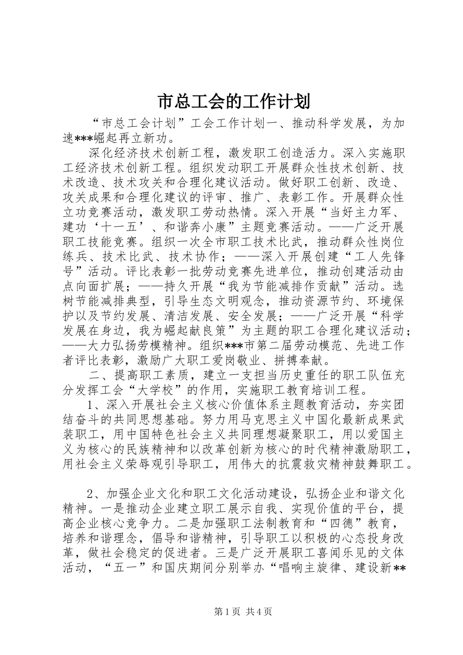 市总工会的工作计划_第1页