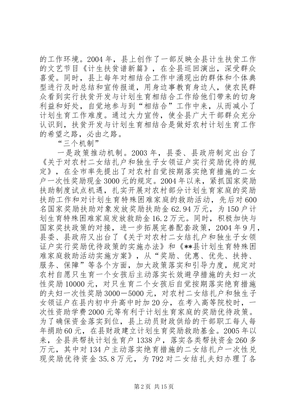 某县开展扶贫开发与计划生育相结合工作经验材料_第2页