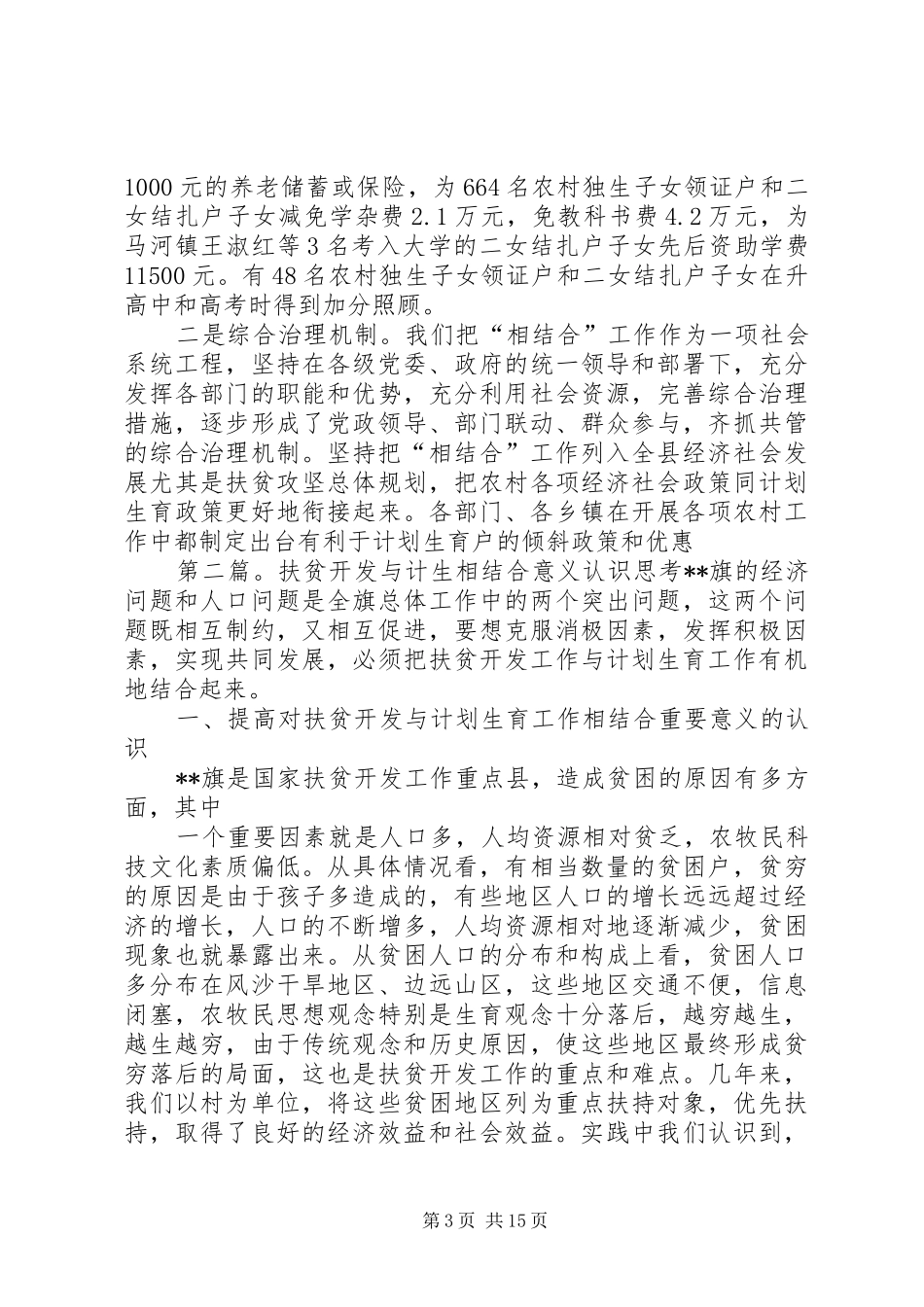 某县开展扶贫开发与计划生育相结合工作经验材料_第3页