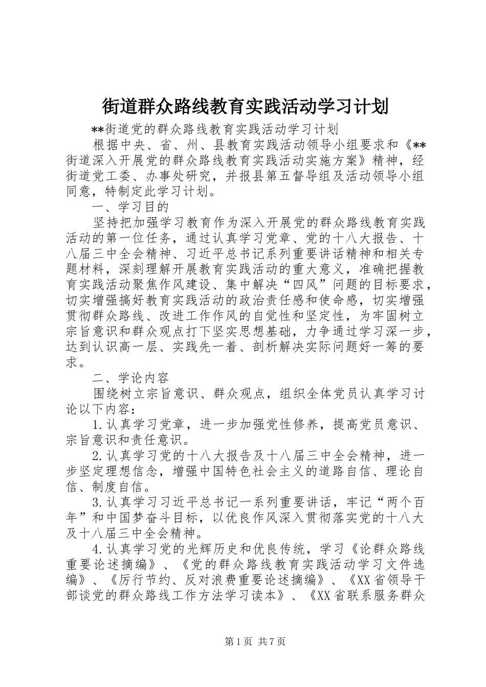 街道群众路线教育实践活动学习计划_第1页
