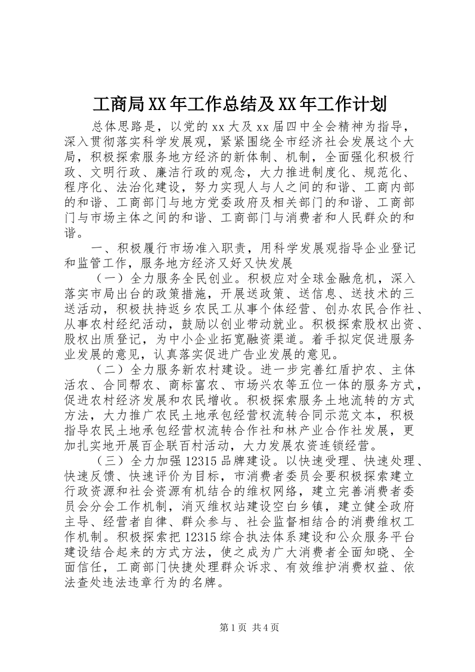 工商局XX年工作总结及XX年工作计划_第1页