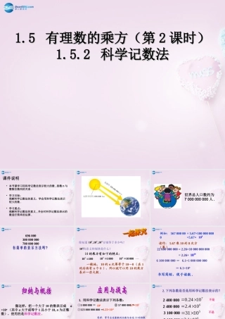 中学七年级数学上册 1.5.2 科学计数法课件 (新版)新人教版 课件