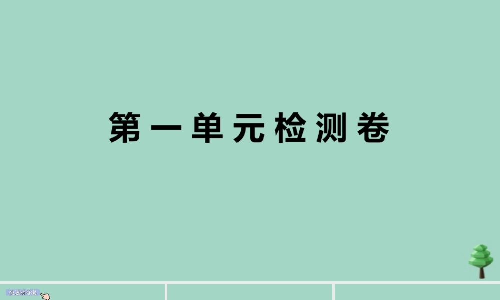 九年级英语全册 Unit 1 How can we become good learners检测卷作业课件 (新版)人教新目标版 课件