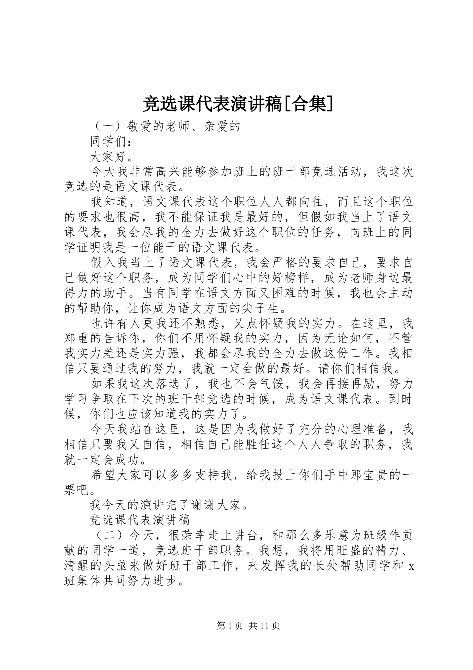 竞选课代表演讲稿[合集]_第1页