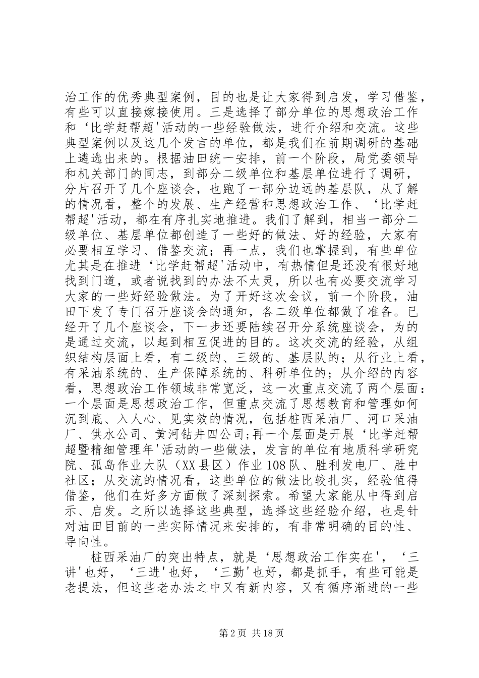 在油田思想政治工作经验交流会上的讲话_第2页