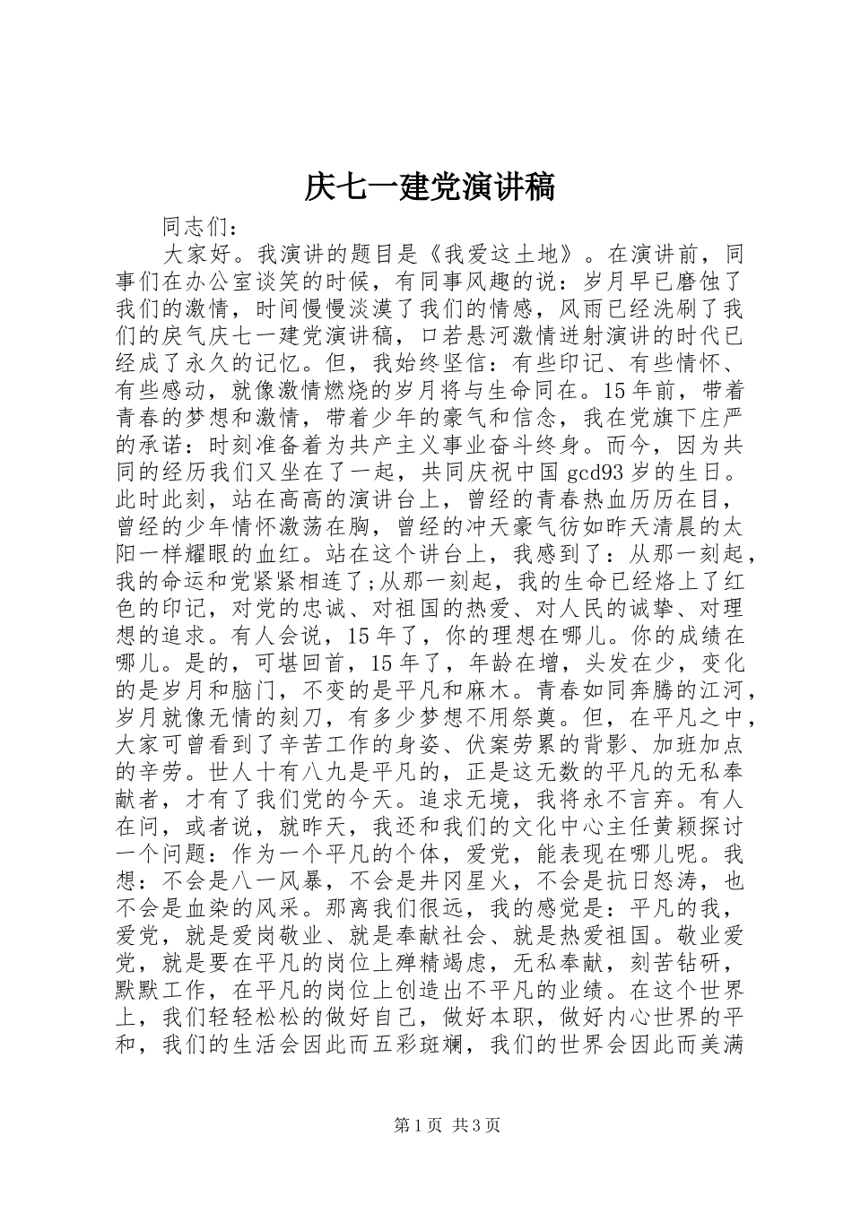 庆七一建党演讲稿_第1页