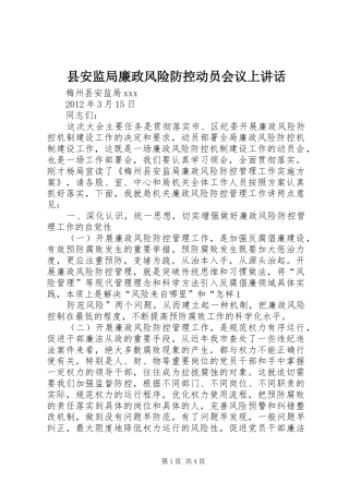 县安监局廉政风险防控动员会议上讲话