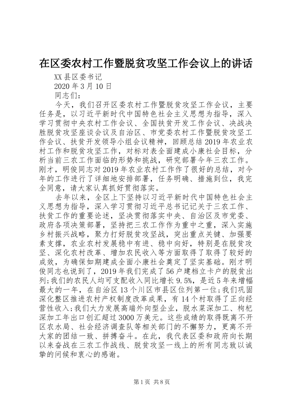 在区委农村工作暨脱贫攻坚工作会议上的讲话_第1页