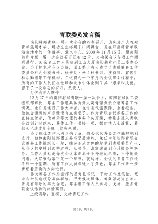 青联委员发言稿