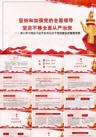 深入学习领会关于党的建设的重要思想+党的全面领导+全面从严治党+党建、心得体会模板（PPT)