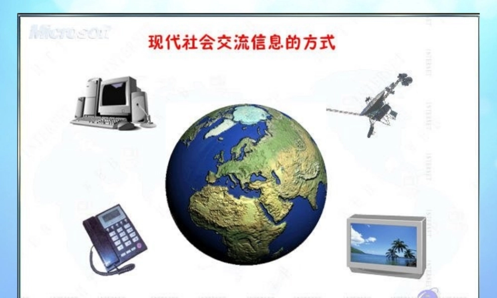 四川省八年级信息技术下册 第2课(认识因特网)课件 新人教版 课件