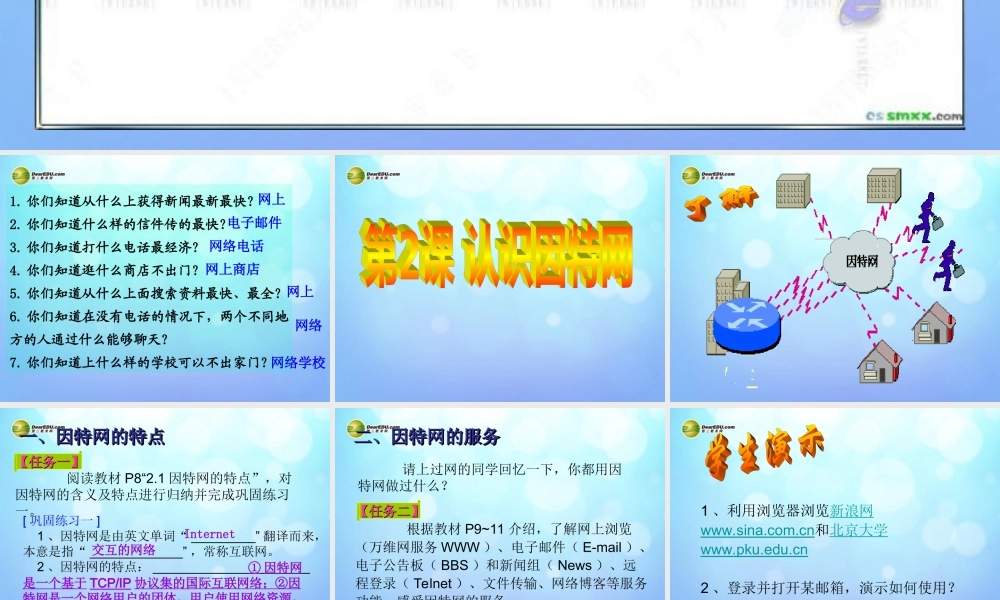 四川省八年级信息技术下册 第2课(认识因特网)课件 新人教版 课件