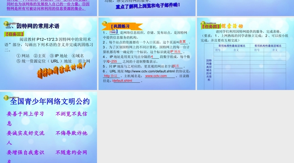 四川省八年级信息技术下册 第2课(认识因特网)课件 新人教版 课件