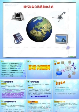 四川省八年级信息技术下册 第2课(认识因特网)课件 新人教版 课件