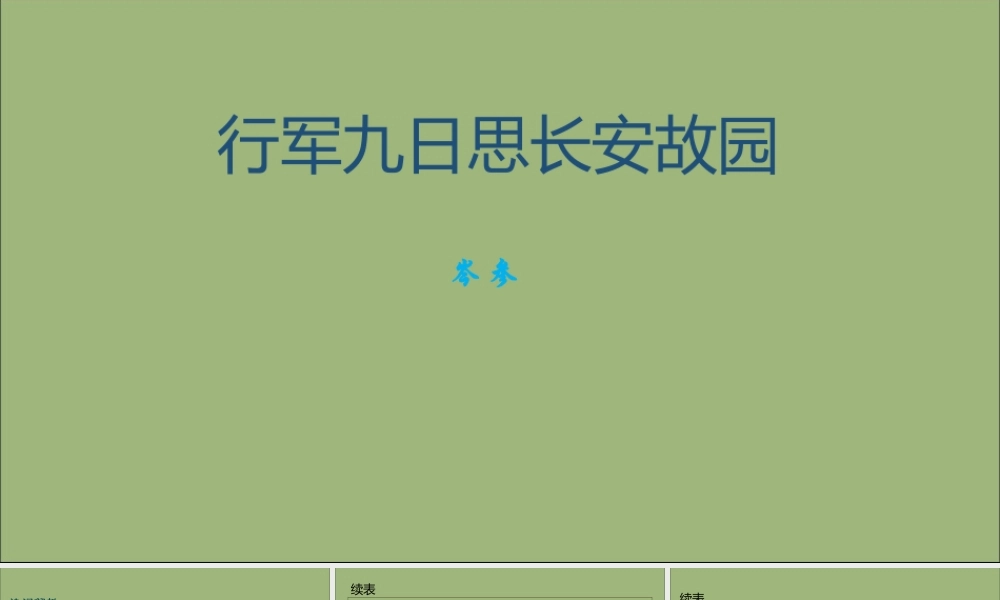 七年级语文上册 古诗词解析：行军九日思长安故园素材