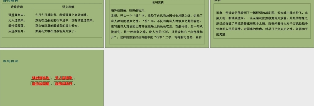七年级语文上册 古诗词解析：行军九日思长安故园素材
