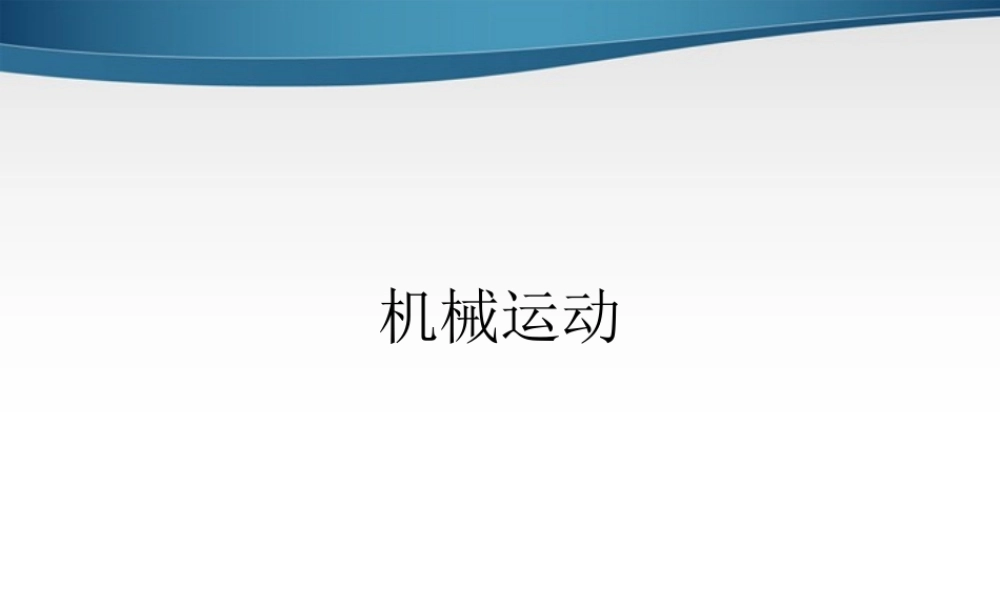 八年级物理 机械运动课件 沪科版 课件