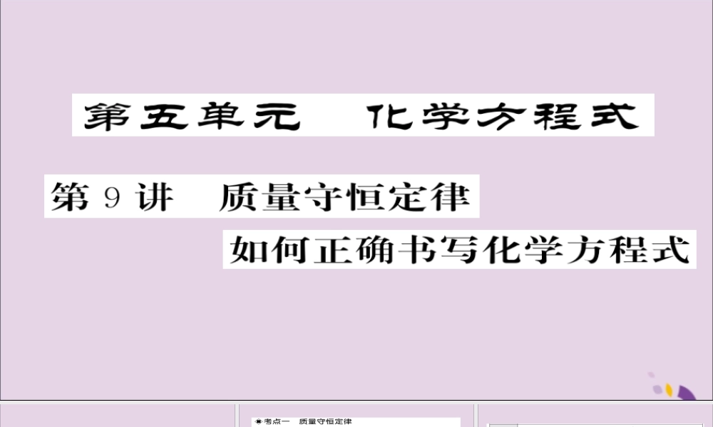 中考化学总复习 第一轮复习 系统梳理 夯基固本 第9讲 质量守恒定律如何正确书写化学方程式课件