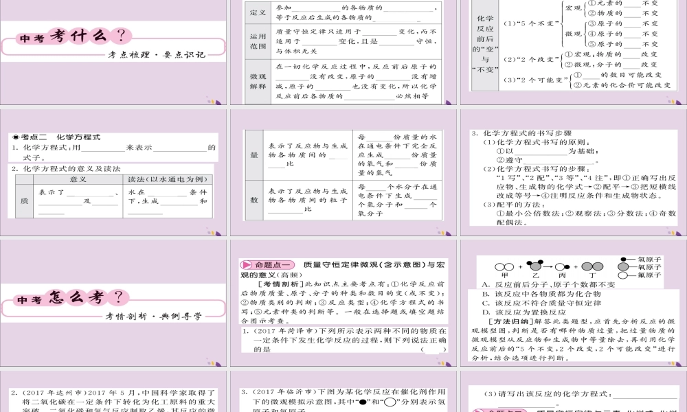 中考化学总复习 第一轮复习 系统梳理 夯基固本 第9讲 质量守恒定律如何正确书写化学方程式课件