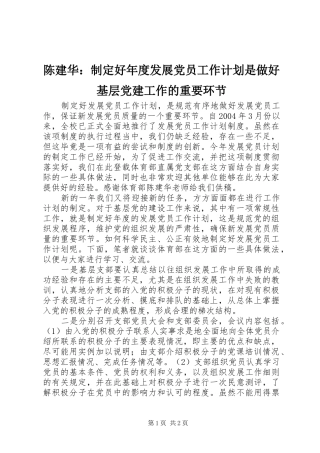 陈建华：制定好年度发展党员工作计划是做好基层党建工作的重要环节_1