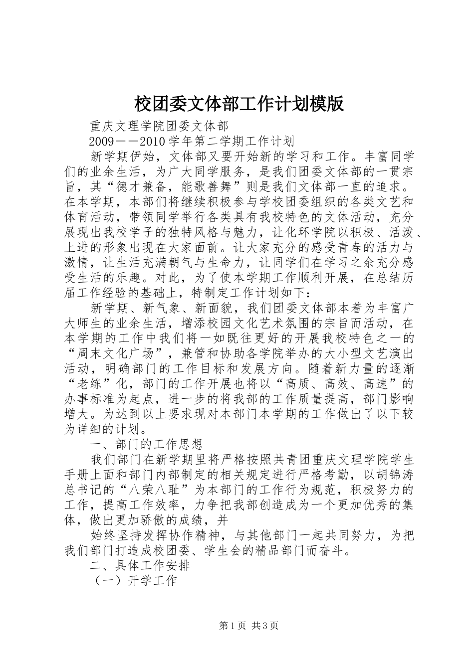 校团委文体部工作计划模版_第1页