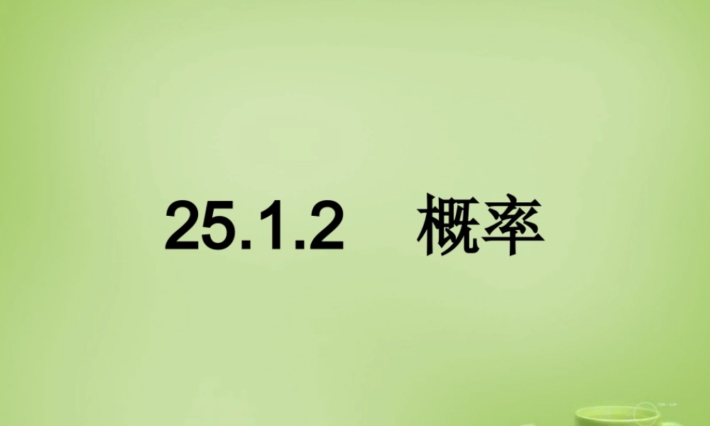 九年级数学上册 2512 概率课件 (新版)新人教版 课件
