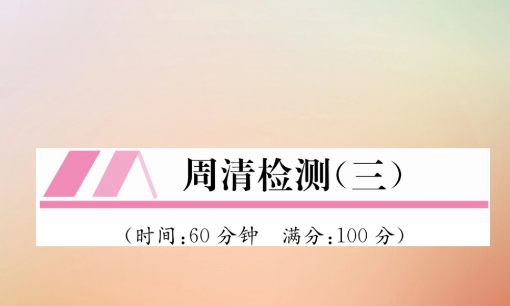 九年级数学上册 第3章 概率的进一步认识周清检测(三)作业课件 (新版)北师大版 课件