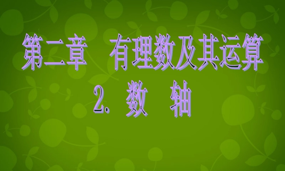 中学七年级数学上册 2.2 数轴课件 (新版)北师大版 课件