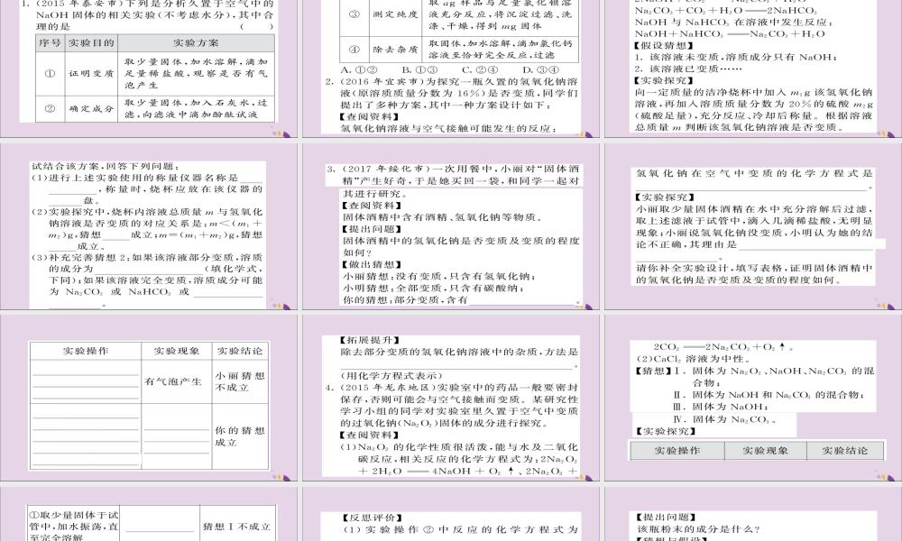中考化学总复习 第一轮复习 系统梳理 夯基固本 第23讲 氢氧化钠氢氧化钙变质的探究练习课件