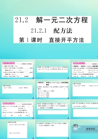 九年级数学上册 第21章 一元二次方程 2121 第1课时 直接开平方法作业课件 (新版)新人教版 课件
