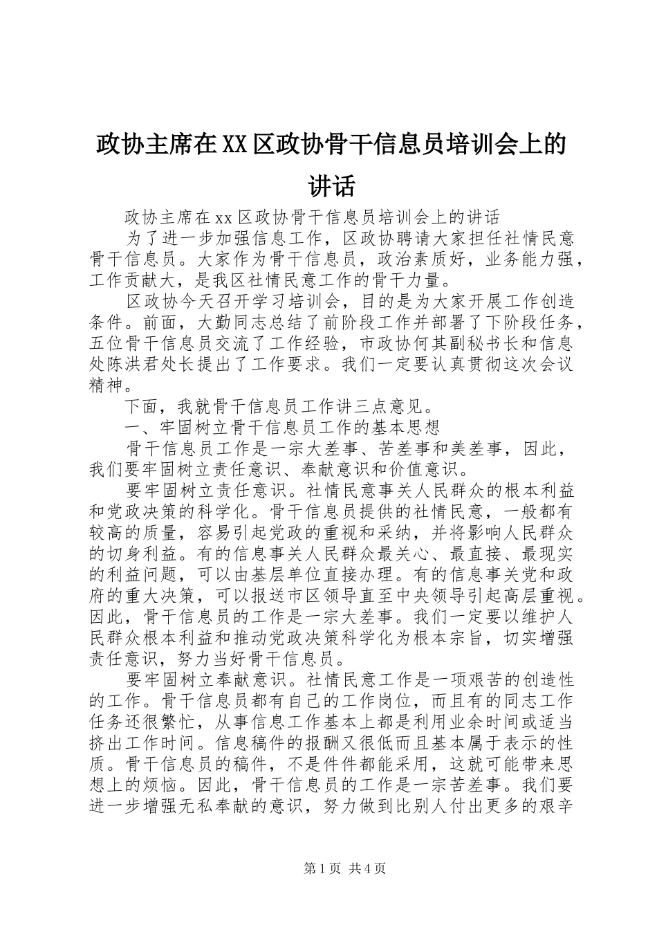 政协主席在XX区政协骨干信息员培训会上的讲话_第1页