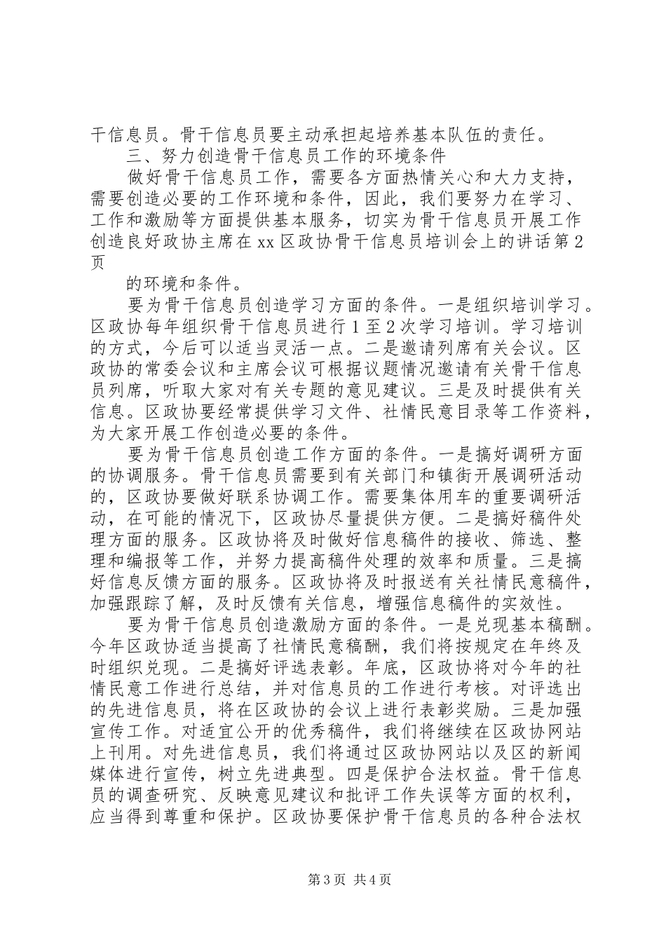 政协主席在XX区政协骨干信息员培训会上的讲话_第3页