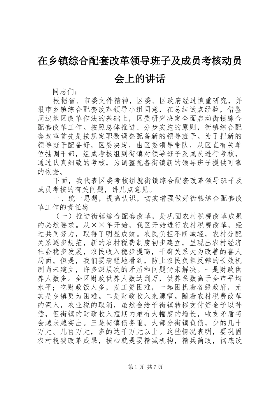 在乡镇综合配套改革领导班子及成员考核动员会上的讲话_第1页