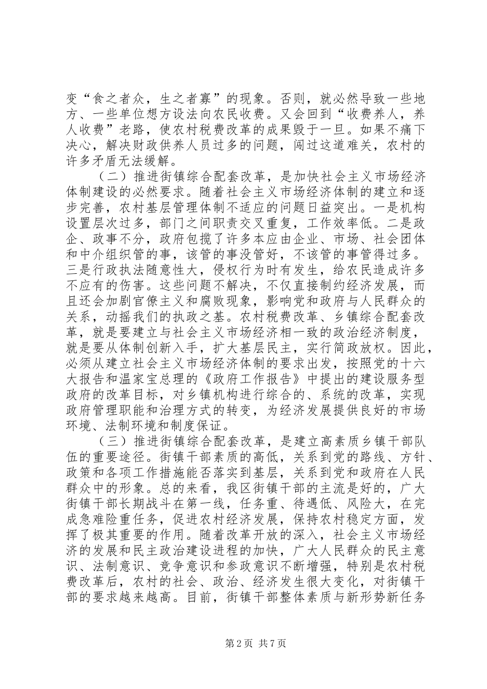 在乡镇综合配套改革领导班子及成员考核动员会上的讲话_第2页