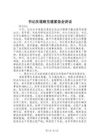 书记在道路交通紧急会讲话