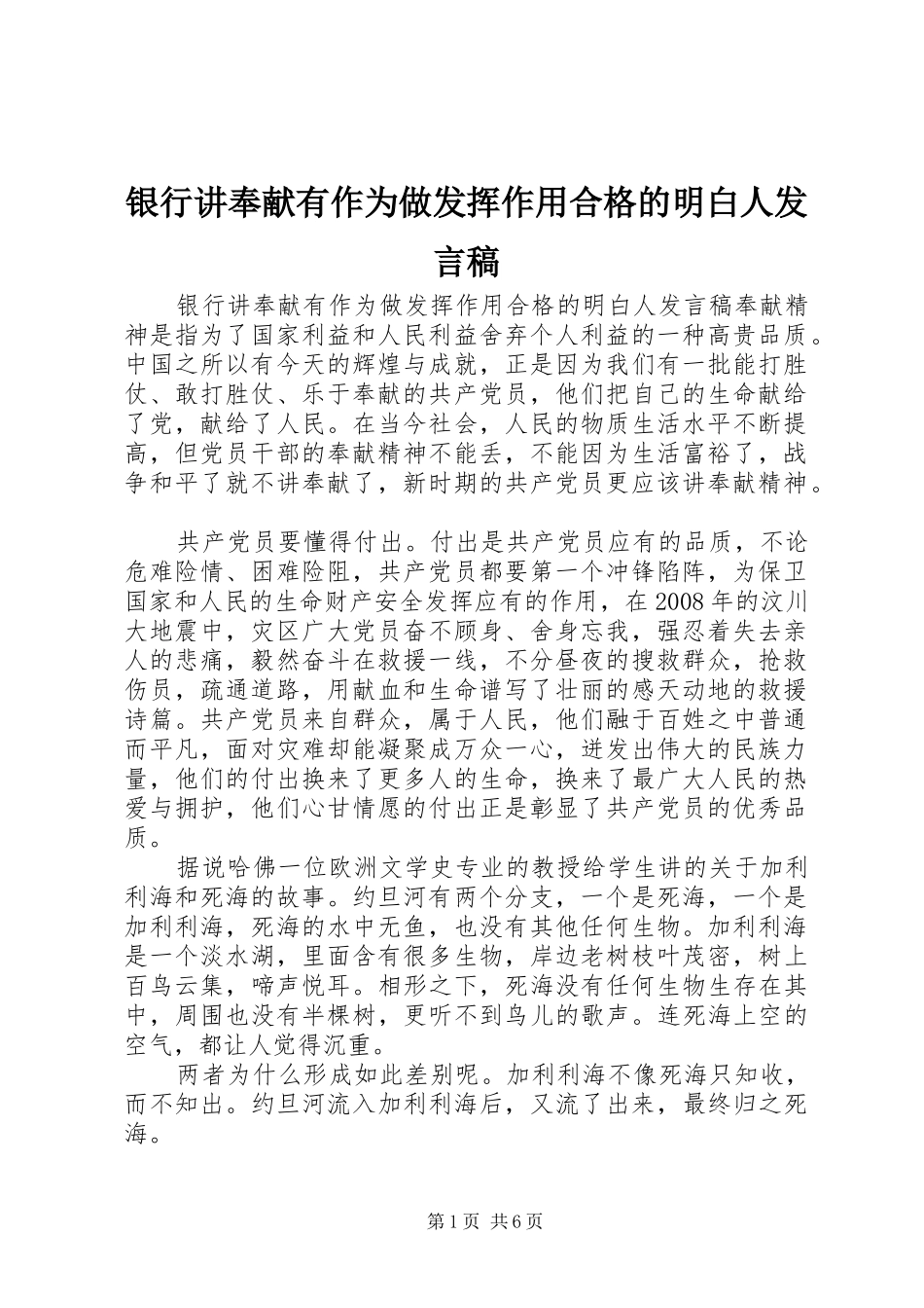 银行讲奉献有作为做发挥作用合格的明白人发言稿_第1页