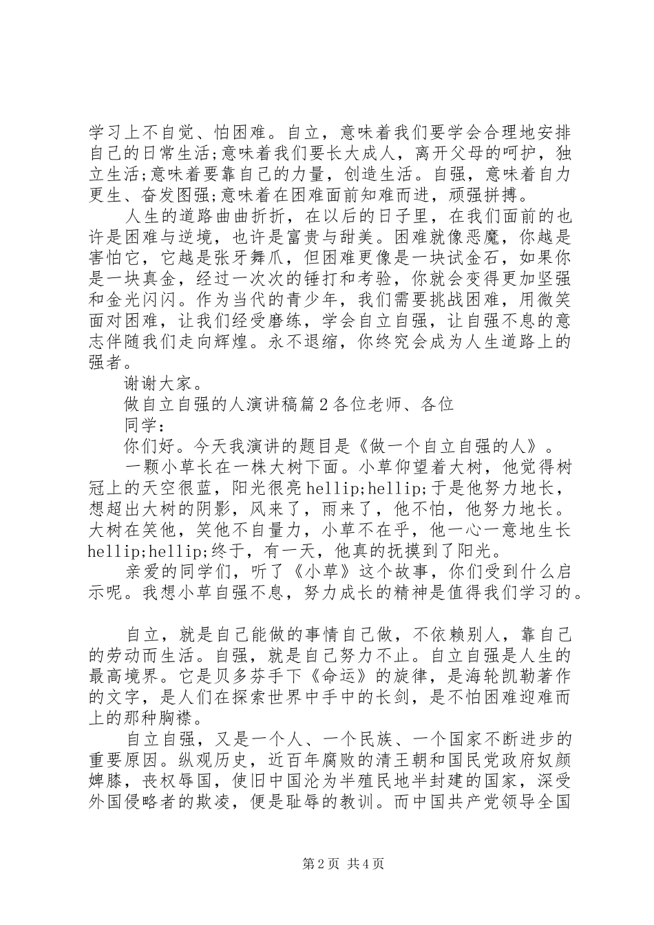 做自立自强的人演讲稿3篇_第2页