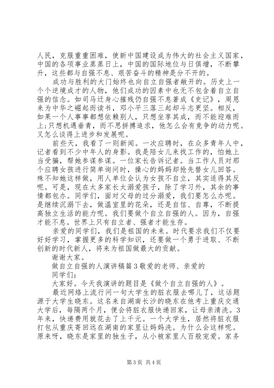 做自立自强的人演讲稿3篇_第3页