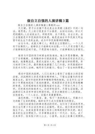 做自立自强的人演讲稿3篇