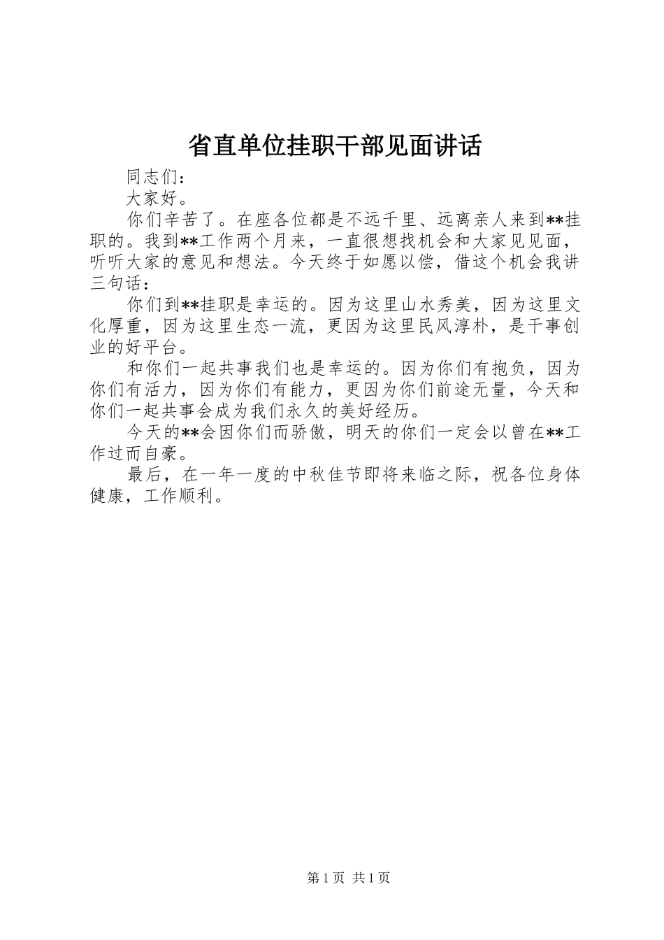 省直单位挂职干部见面讲话_第1页