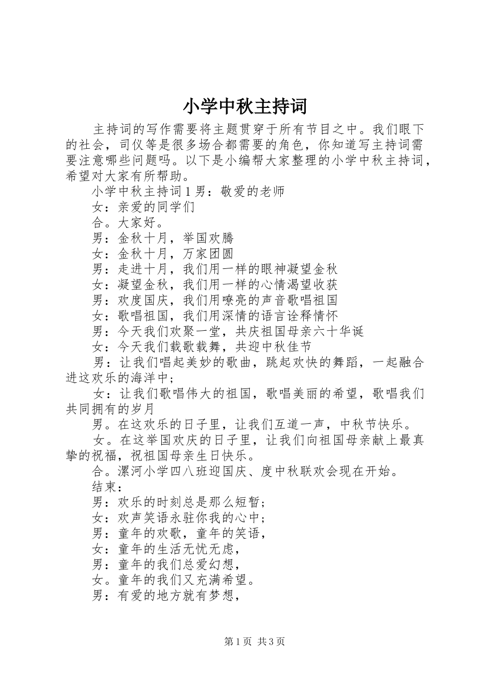 小学中秋主持词_第1页