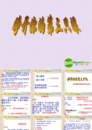 多角度立意与作文创新 争开你的第三只眼 课件