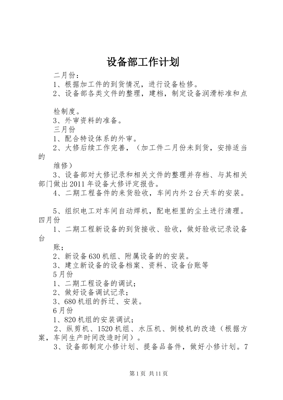 设备部工作计划_第1页