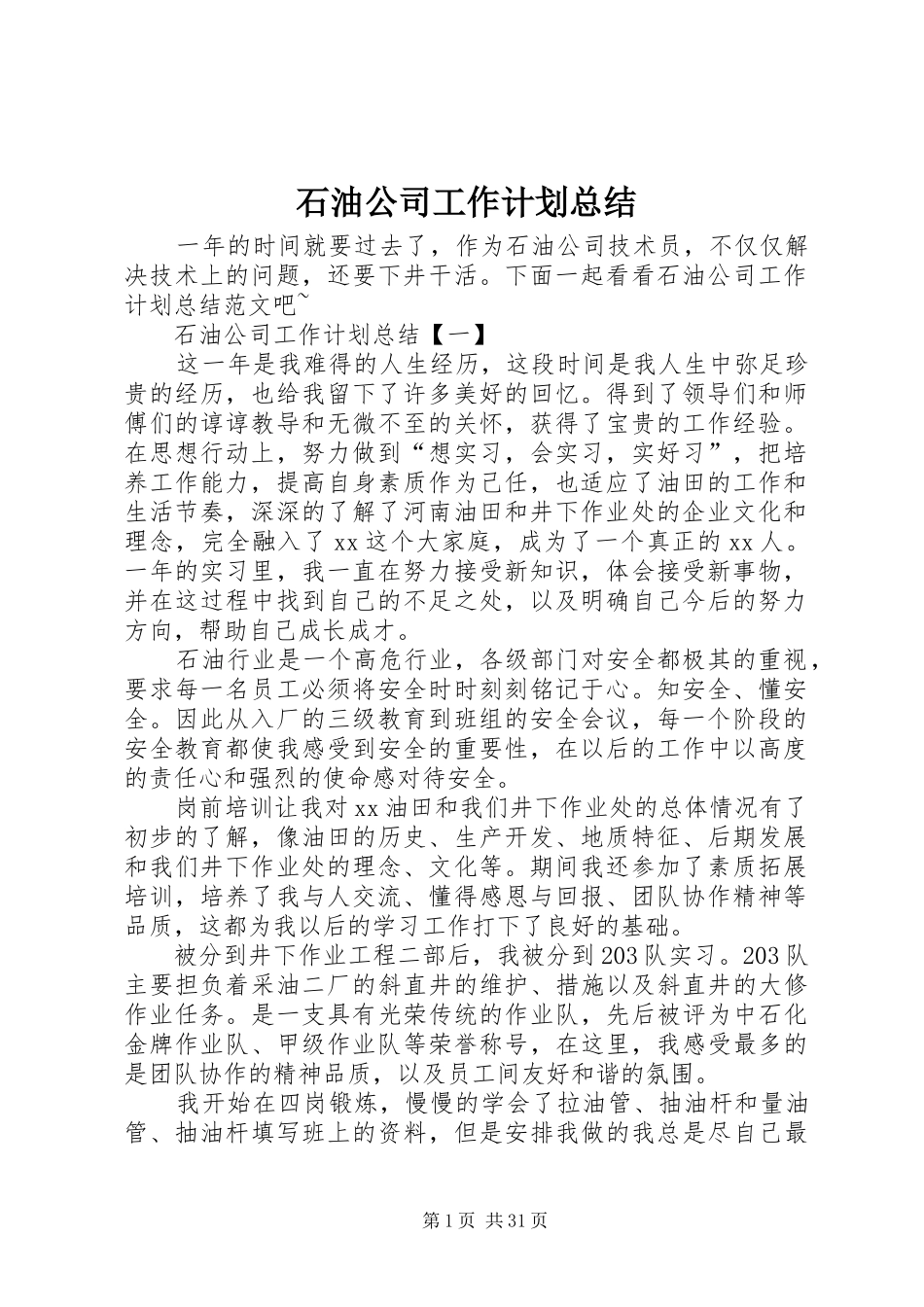 石油公司工作计划总结_第1页