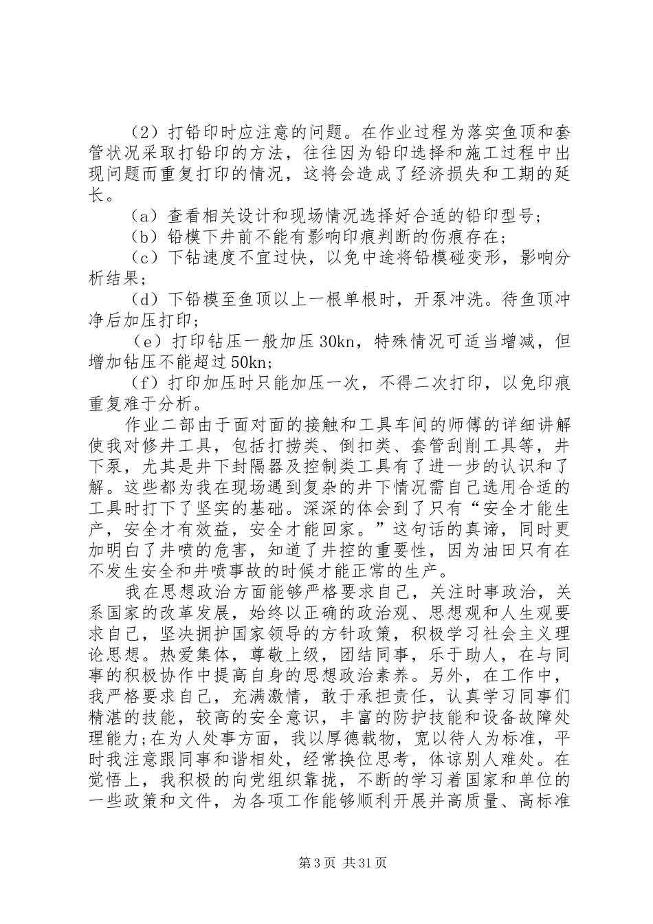 石油公司工作计划总结_第3页